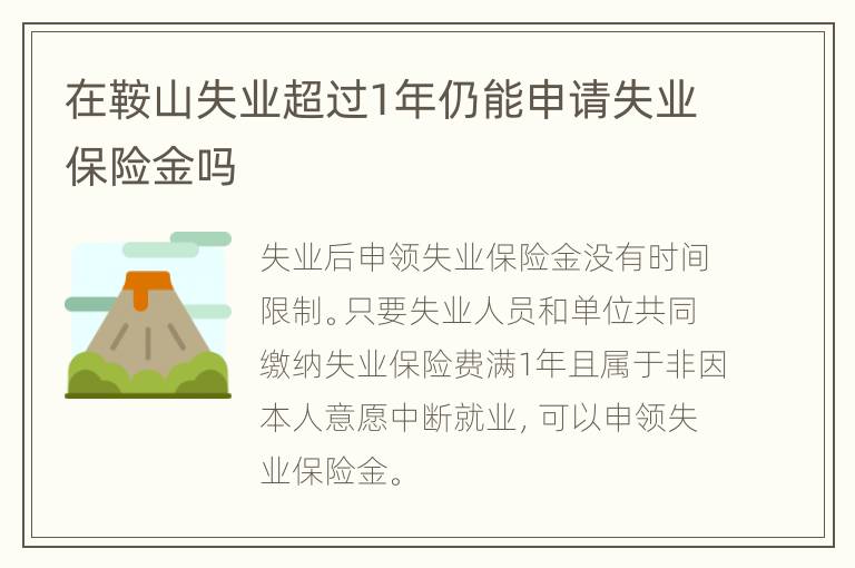 在鞍山失业超过1年仍能申请失业保险金吗