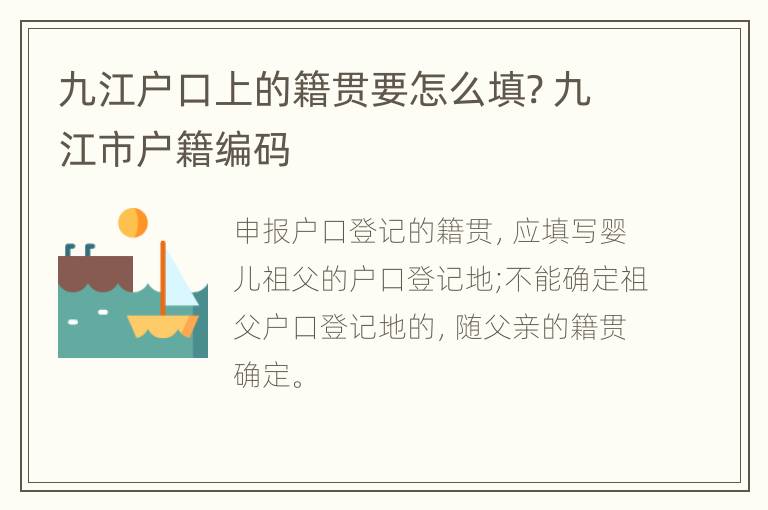 九江户口上的籍贯要怎么填? 九江市户籍编码