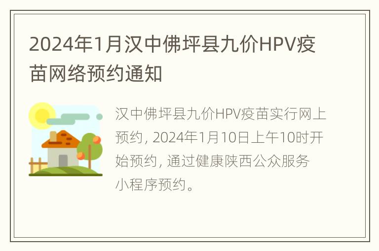 2024年1月汉中佛坪县九价HPV疫苗网络预约通知