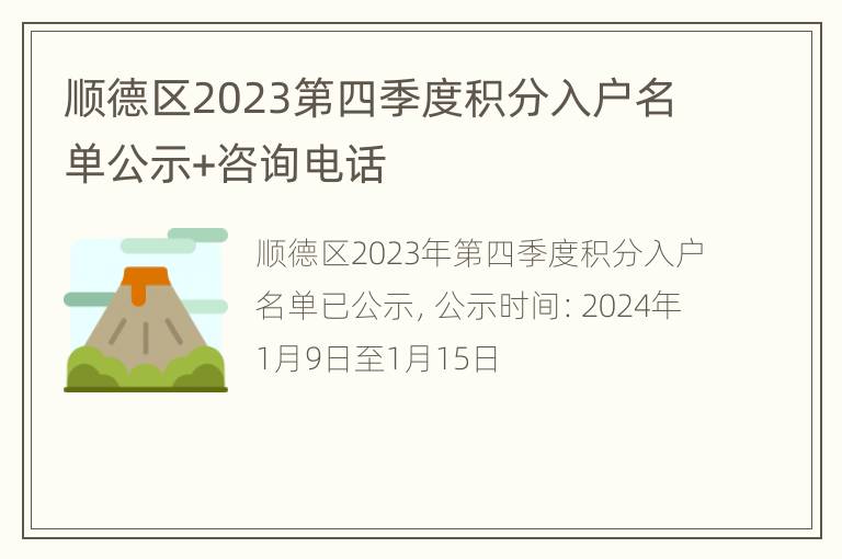 顺德区2023第四季度积分入户名单公示+咨询电话