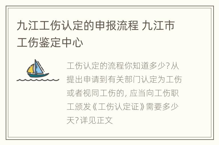 九江工伤认定的申报流程 九江市工伤鉴定中心