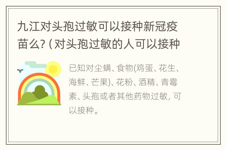 九江对头孢过敏可以接种新冠疫苗么?（对头孢过敏的人可以接种新冠疫苗吗）