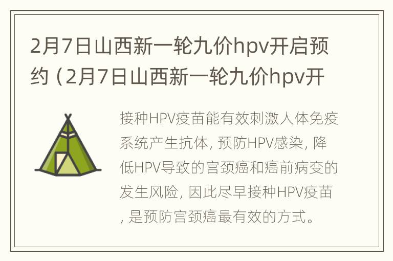 2月7日山西新一轮九价hpv开启预约（2月7日山西新一轮九价hpv开启预约）