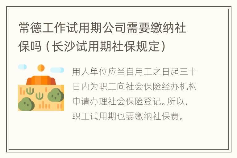 常德工作试用期公司需要缴纳社保吗（长沙试用期社保规定）