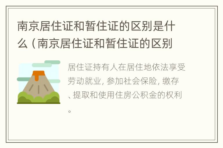 南京居住证和暂住证的区别是什么（南京居住证和暂住证的区别是什么呢）