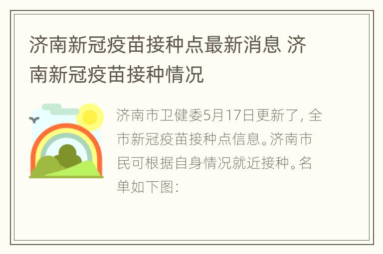 济南新冠疫苗接种点最新消息 济南新冠疫苗接种情况