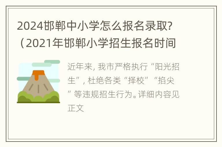 2024邯郸中小学怎么报名录取？（2021年邯郸小学招生报名时间）