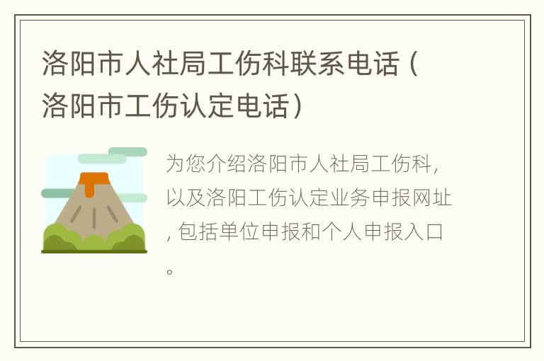 洛阳市人社局工伤科联系电话（洛阳市工伤认定电话）