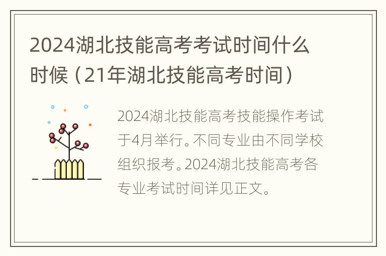 2024湖北技能高考考试时间什么时候（21年湖北技能高考时间）