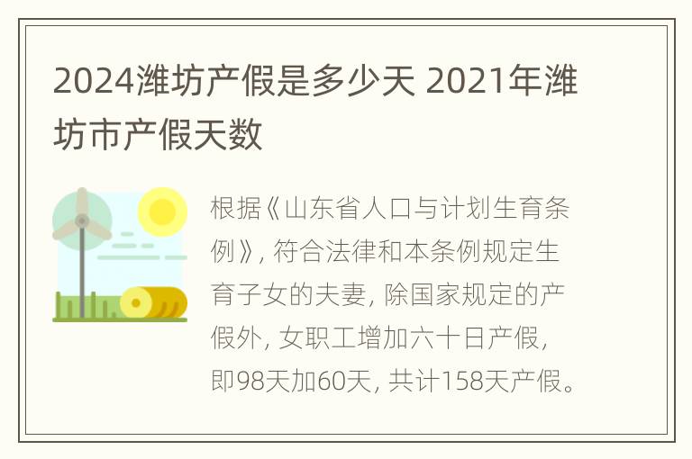 2024潍坊产假是多少天 2021年潍坊市产假天数