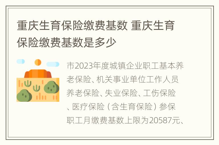 重庆生育保险缴费基数 重庆生育保险缴费基数是多少