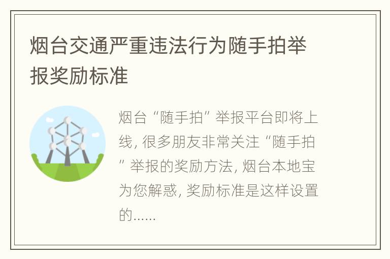 烟台交通严重违法行为随手拍举报奖励标准