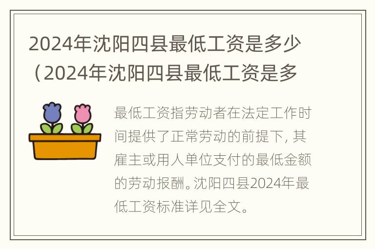 2024年沈阳四县最低工资是多少（2024年沈阳四县最低工资是多少钱一个月）