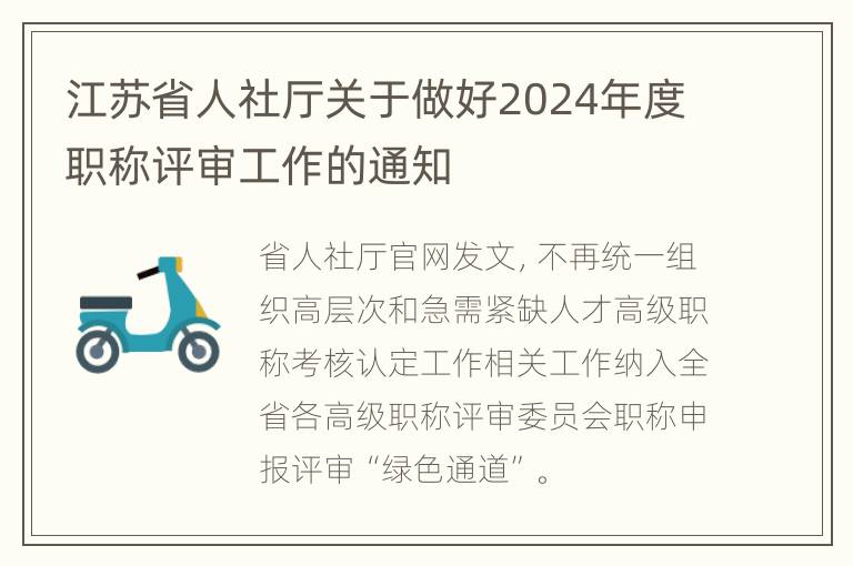 江苏省人社厅关于做好2024年度职称评审工作的通知