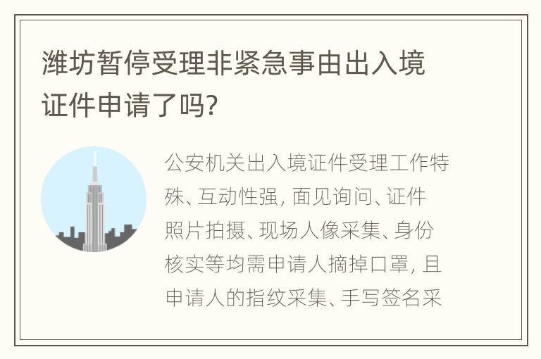 潍坊暂停受理非紧急事由出入境证件申请了吗？