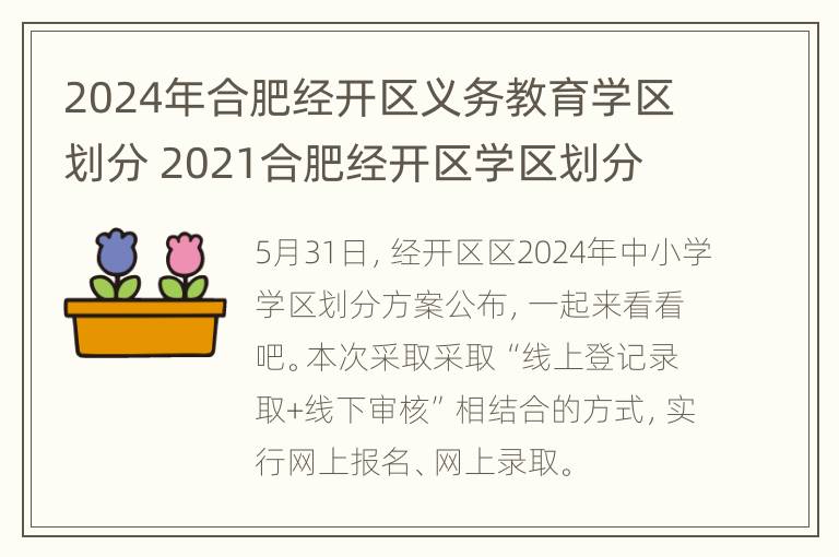 2024年合肥经开区义务教育学区划分 2021合肥经开区学区划分