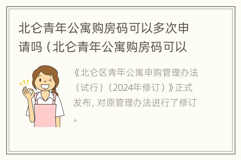 北仑青年公寓购房码可以多次申请吗（北仑青年公寓购房码可以多次申请吗）