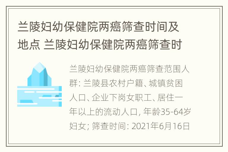 兰陵妇幼保健院两癌筛查时间及地点 兰陵妇幼保健院两癌筛查时间及地点表