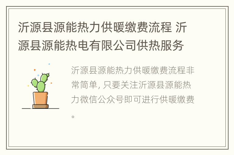 沂源县源能热力供暖缴费流程 沂源县源能热电有限公司供热服务中心怎么样