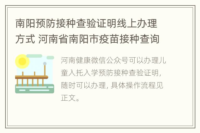 南阳预防接种查验证明线上办理方式 河南省南阳市疫苗接种查询