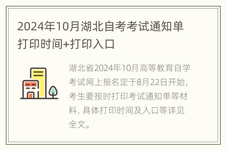 2024年10月湖北自考考试通知单打印时间+打印入口