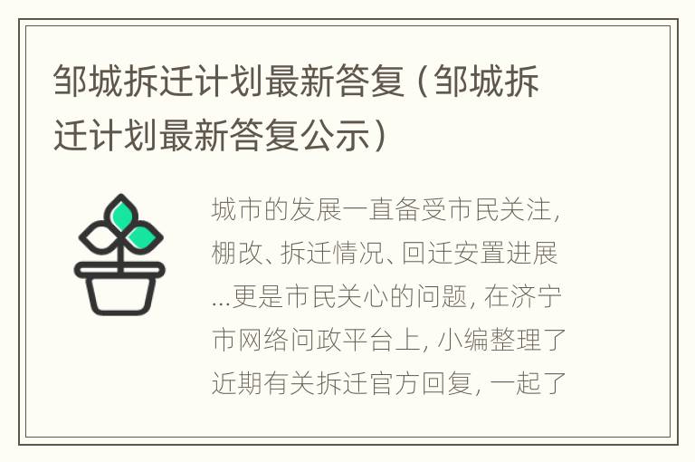 邹城拆迁计划最新答复（邹城拆迁计划最新答复公示）