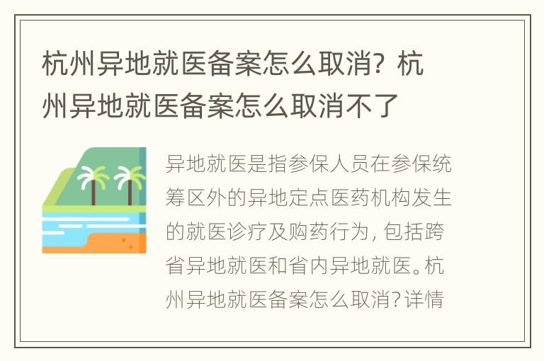 杭州异地就医备案怎么取消？ 杭州异地就医备案怎么取消不了