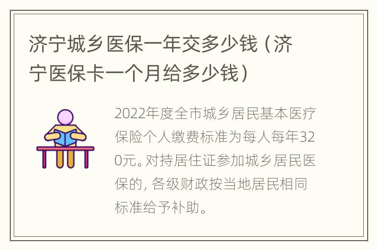 济宁城乡医保一年交多少钱（济宁医保卡一个月给多少钱）