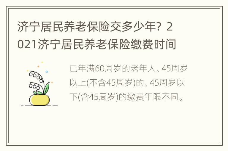 济宁居民养老保险交多少年？ 2021济宁居民养老保险缴费时间