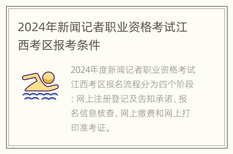 2024年新闻记者职业资格考试江西考区报考条件