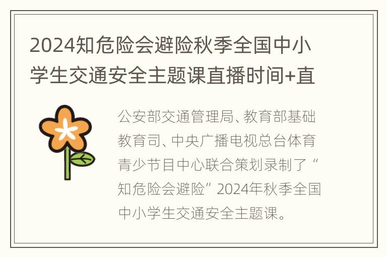 2024知危险会避险秋季全国中小学生交通安全主题课直播时间+直播入口