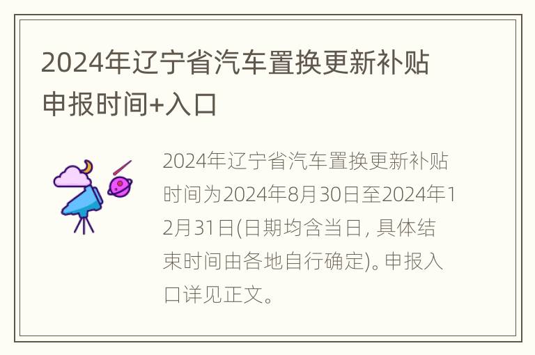 2024年辽宁省汽车置换更新补贴申报时间+入口