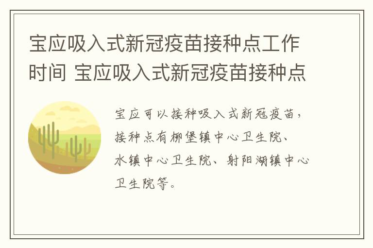 宝应吸入式新冠疫苗接种点工作时间 宝应吸入式新冠疫苗接种点工作时间是多少