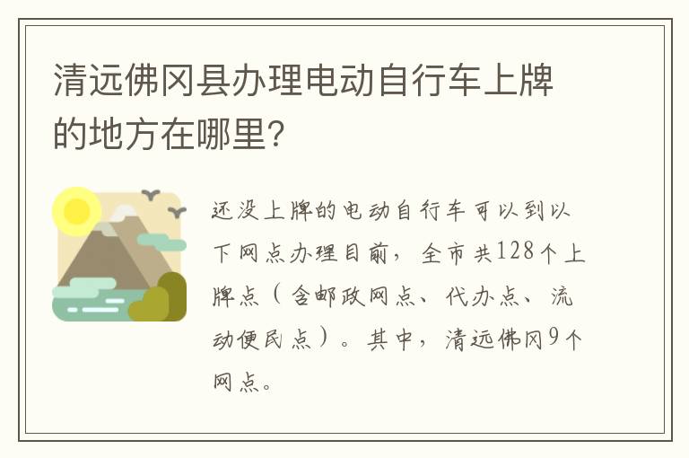 清远佛冈县办理电动自行车上牌的地方在哪里？