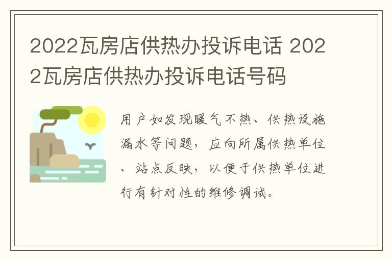 2022瓦房店供热办投诉电话 2022瓦房店供热办投诉电话号码