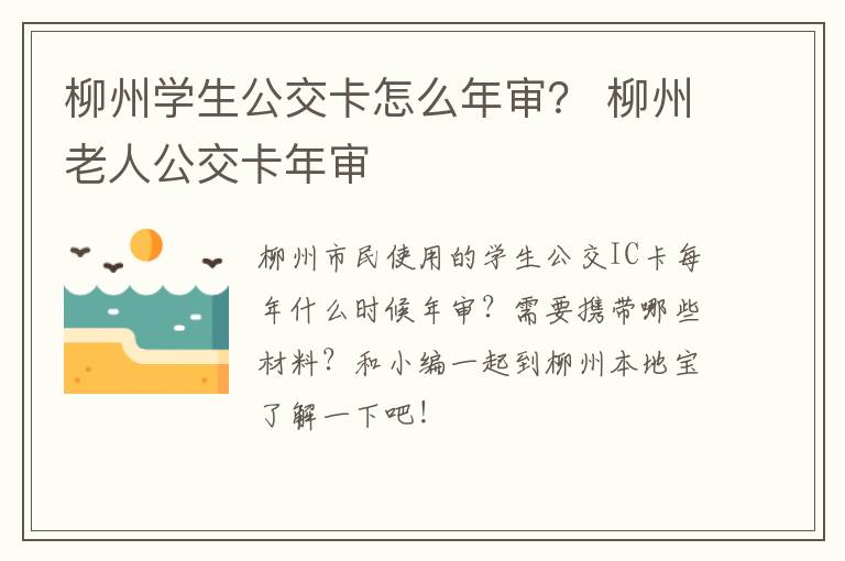 柳州学生公交卡怎么年审？ 柳州老人公交卡年审