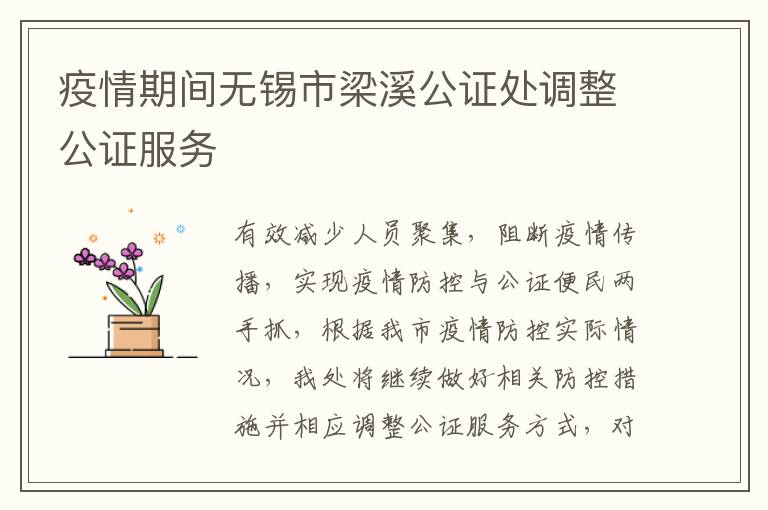 疫情期间无锡市梁溪公证处调整公证服务