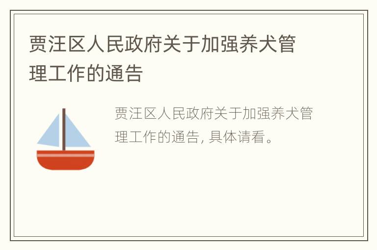 贾汪区人民政府关于加强养犬管理工作的通告