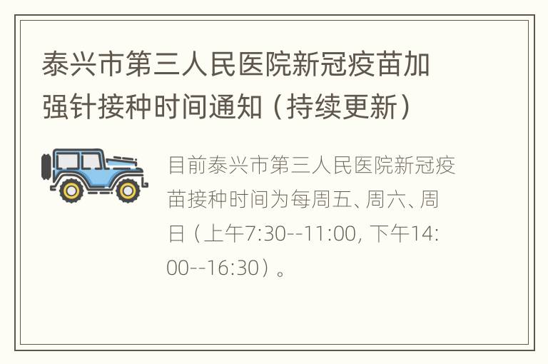 泰兴市第三人民医院新冠疫苗加强针接种时间通知（持续更新）