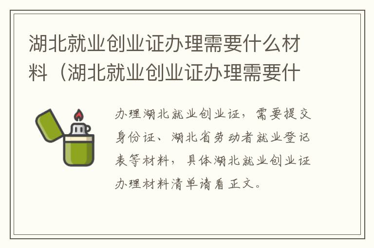 湖北就业创业证办理需要什么材料（湖北就业创业证办理需要什么材料呢）