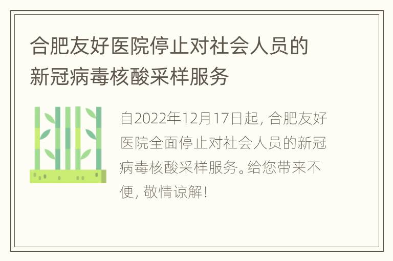 合肥友好医院停止对社会人员的新冠病毒核酸采样服务