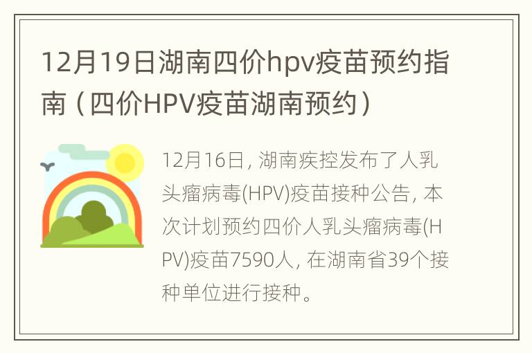 12月19日湖南四价hpv疫苗预约指南（四价HPV疫苗湖南预约）