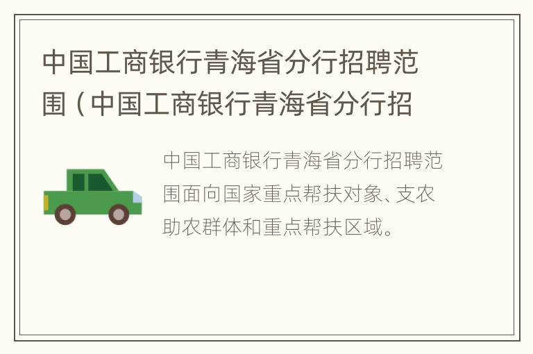 中国工商银行青海省分行招聘范围（中国工商银行青海省分行招聘范围有哪些）