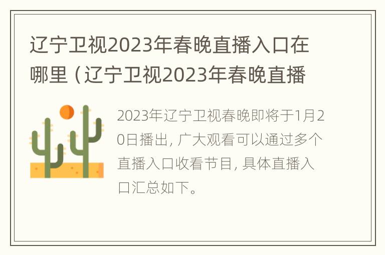 辽宁卫视2023年春晚直播入口在哪里（辽宁卫视2023年春晚直播入口在哪里啊）