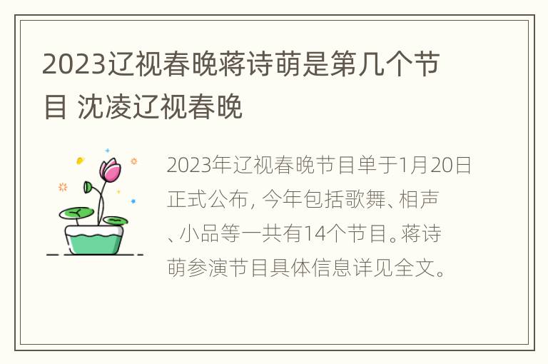 2023辽视春晚蒋诗萌是第几个节目 沈凌辽视春晚