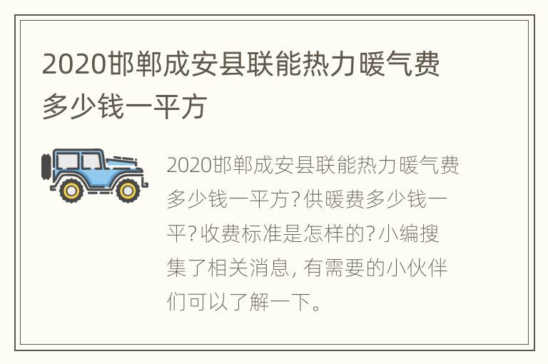 2020邯郸成安县联能热力暖气费多少钱一平方