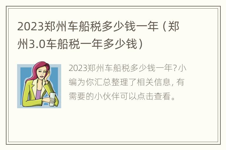 2023郑州车船税多少钱一年（郑州3.0车船税一年多少钱）