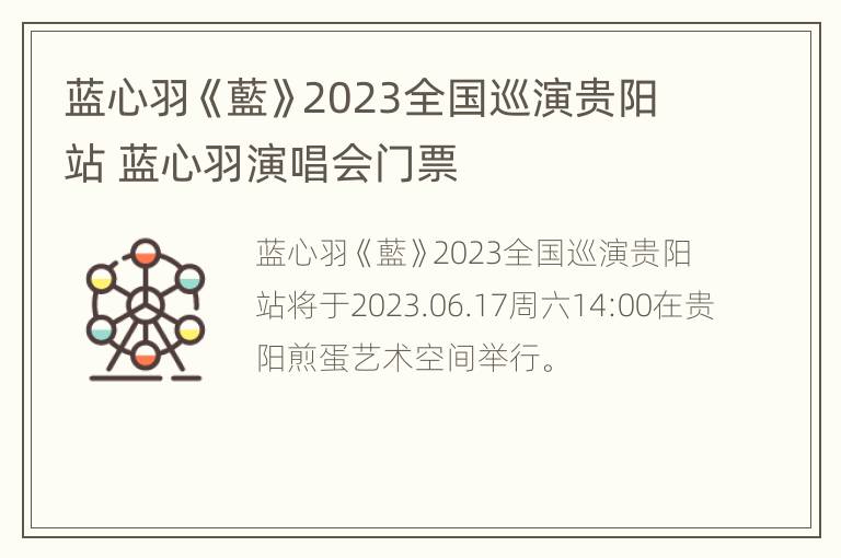 蓝心羽《藍》2023全国巡演贵阳站 蓝心羽演唱会门票