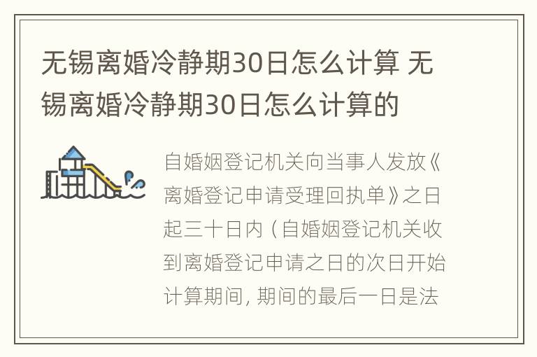 无锡离婚冷静期30日怎么计算 无锡离婚冷静期30日怎么计算的