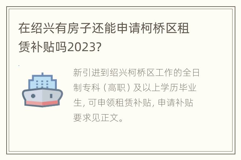 在绍兴有房子还能申请柯桥区租赁补贴吗2023？